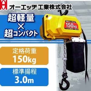 OH(オーエッチ工業) 電動チェンブロック 100V電気チェーン OH(オーエッチ工業) 電動チェンブロック 100V電気チェーン