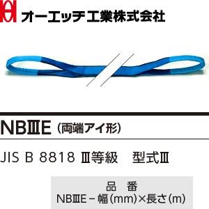 OH(オーエッチ工業) 吊具 ベルトスリング NB3E-150-5.5 NBスリング(両端アイ形) 最大使用荷重：5，000kg 長さ：5.5m [受注生産品]