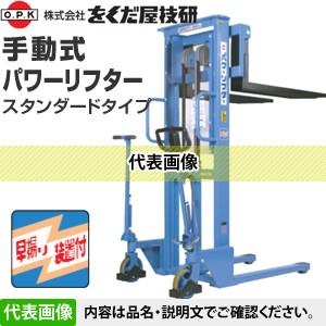 をくだ屋技研(O.P.K) 手動式パワーリフター スタンダード PL-H1000-15L 