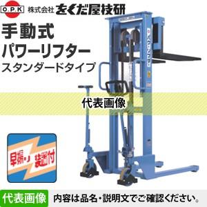 中古品 手動式パワーリフター PL-H800-15 をくだ屋技研 耐荷重800kg 直送品】 をくだ屋技研 (OPK) 手動式パワーリフター PL-H800-15