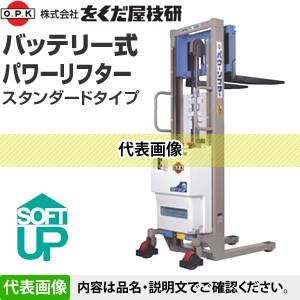 をくだ屋技研(O.P.K) バッテリー式パワーリフター スタンダード PL 