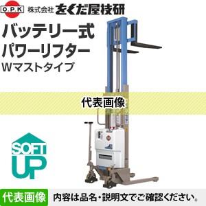 をくだ屋技研(O.P.K) バッテリー式パワーリフター スタンダード PLW 
