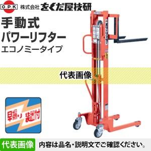 をくだ屋技研(O.P.K) 手動式パワーリフター エコノミー PL-H200-12S 