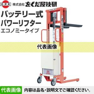 をくだ屋技研(O.P.K) バッテリー式パワーリフター エコノミー PL-D500 