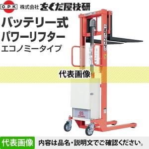 をくだ屋技研(O.P.K) バッテリー式パワーリフター エコノミー PL-D650
