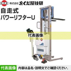 をくだ屋技研(O.P.K) 自走式パワーリフターU PL-U500-15 [配送制限商品 
