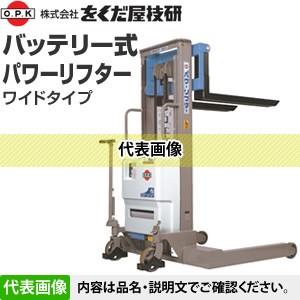 をくだ屋技研(O.P.K) バッテリー式パワーリフター ワイド PL-D400-15J 