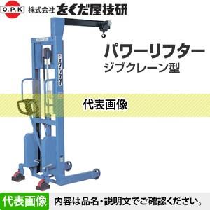 をくだ屋技研(O.P.K) 中荷重用 ジブクレーン型パワーリフター PL-H500 
