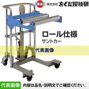 をくだ屋技研(O.P.K) ロール交換用サントカー SC-4-12R-1