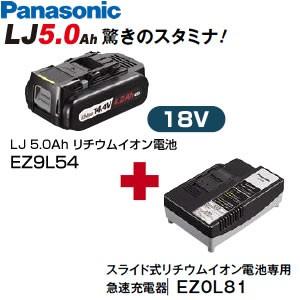 Panasonic パナソニック 18V電池＋充電器セット EZ9L54ST 18V/5.0Ah 
