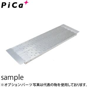 ピカ(Pica) オプション 連結足場板 DWJ-STA150 DWJ-150縦連結用 [配送制限商品]｜firstnet
