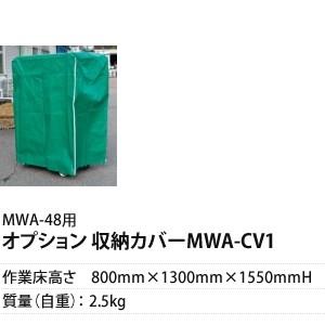【まとめ買い】 ピカ(Pica) MWA-CV1 収納カバー その他金物、部品