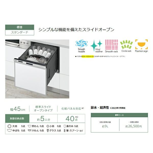 リンナイ(Rinnai) 食洗器 ビルトイン食器洗い乾燥機 ビルトイン食洗器 ビルトイン RSW-405AA-SV【在庫有り】_3