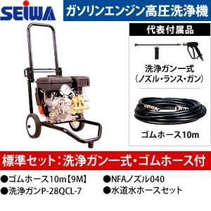 セイワ ガソリンエンジン式 高圧洗浄機セット