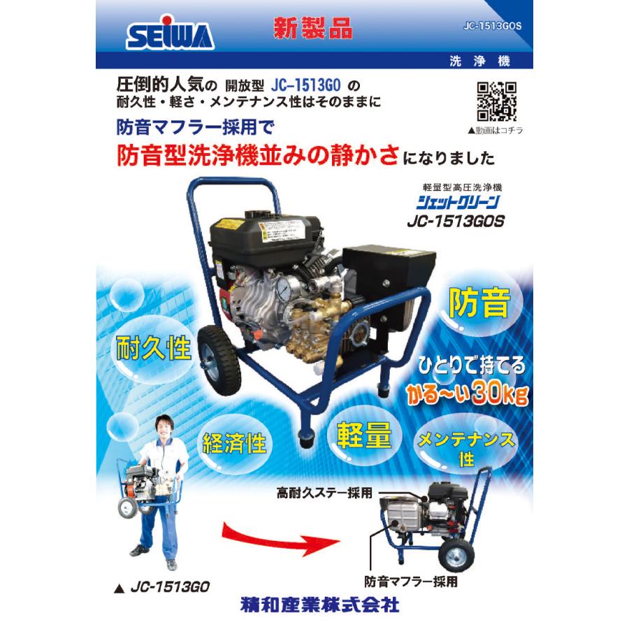 ⚠引き取り限定⚠SEIWA JC-1513GOS 高圧洗浄機 30mホース他 精和産業株式会社
