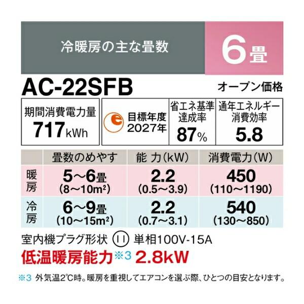 シャープ(SHARP) 6畳用ルームエアコン AC-22SFB FBシリーズ 主に