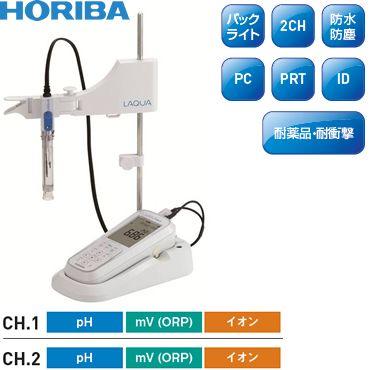 堀場製作所(HORIBA) ポータブル型pHメータ D-73LAB/電極スタンドセット｜firstnet