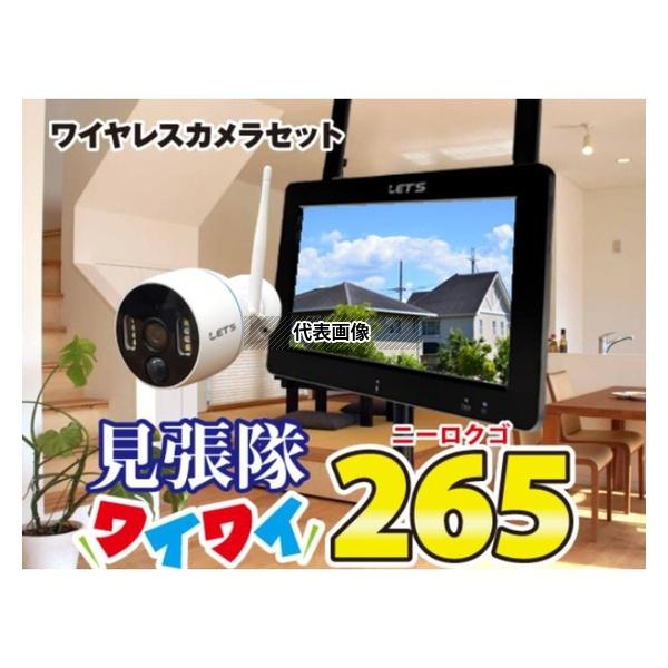 レッツ・コーポレーション ワイヤレスカメラセット見張隊ワイワイ265 L