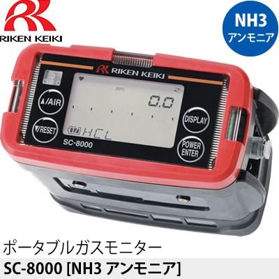 理研計器 SC-8000 ポータブルガスモニター [検知ガス：NH3 アンモニア]｜firstnet