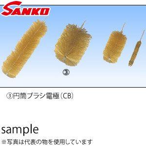 サンコウ電子(SANKO) 日本製 CB-20A 円筒ブラシ電極 20A用 φ22×100｜firstnet