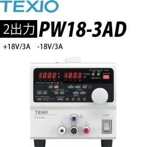 テクシオ(TEXIO) PW18-3AD 多出力直流安定化電源 (ドロッパ方式
