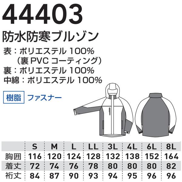 SOWA（ソーワ） 桑和(SOWA)防水防寒上下セット 44403 44409 ブルゾン
