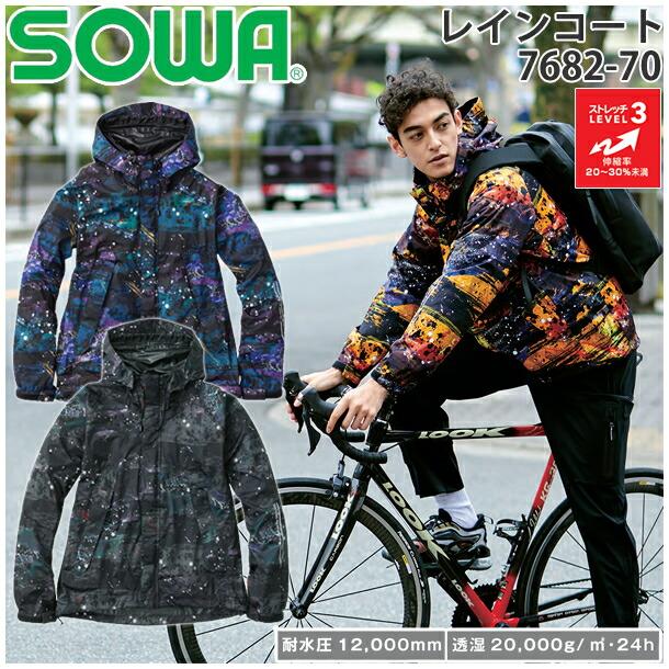SOWA（ソーワ） 在庫限り 桑和(SOWA) 7682-70 レインコート レイン