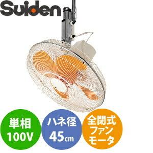 スイデン工場扇スイファンウォールタイプSF-45MV-1V Suiden