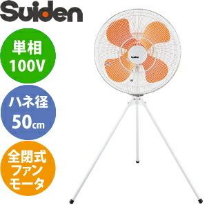 スイデン(Suiden) 強力工場扇 スタンドタイプ SF-50FS-1VP スイデン(Suiden) 強力工場扇 スタンドタイプ SF-50FS-1VP