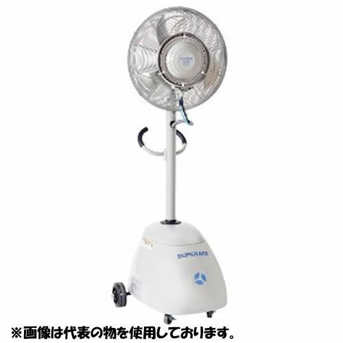 スーパー工業 ドライ型ミスト発生装置 移動式タイプ SFC-104[090021] [法人・事業所限定]