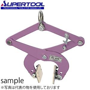 スーパーツール コンクリート吊クランプ（パッド式） ブロックバイス 