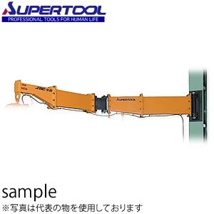 スーパーツール ジブクレーン 柱取付・ボルト・ナット型 JBC2520HF [送料別途お見積り]