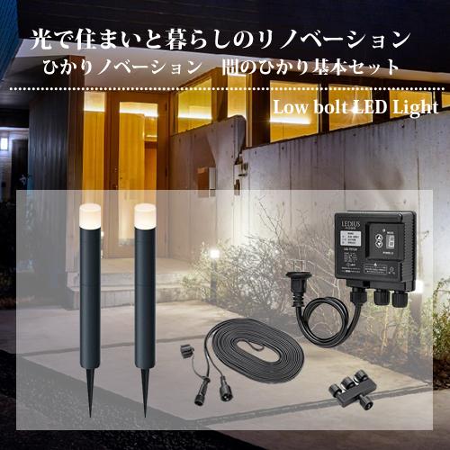タカショー ひかりノベーション 間のひかり 基本セット ガーデンライト 