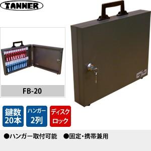 田辺金属工業所(TANNER) キーボックス(鍵収納庫) FB-20 キーハンガー数：2 鍵20本掛けタイプ 固定・携帯兼用