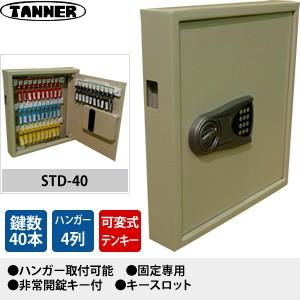 田辺金属工業所(TANNER) テンキー式キーボックス(鍵収納庫) STD-40 キーハンガー数：4 鍵40本掛けタイプ 固定用 | 