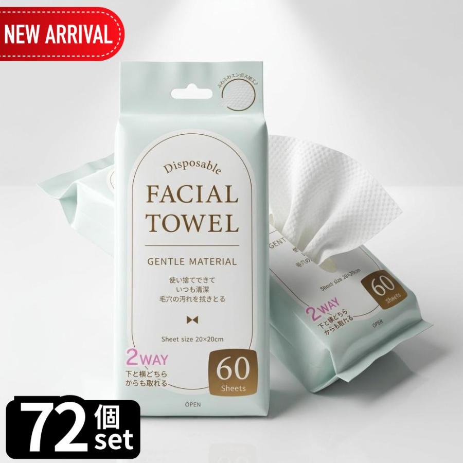 【60枚入×36袋セット×2】フェイシャルタオル　フェイスタオル　使い捨てタオル 使い捨てフェイシャルタオル 60枚 72個セット FACIAL TOWEL 2WAY