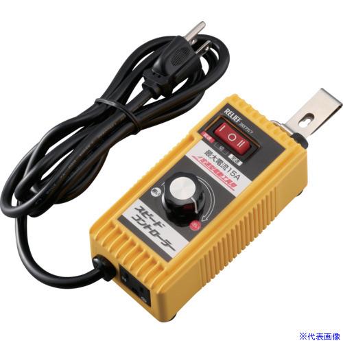 ■RELIEF スピードコントローラー Aタイプ3Pプラグ〔品番:30757〕【8592849:0】[店頭受取不可] □RELIEF スピードコントローラー Aタイプ3Pプラグ 30757(8592849