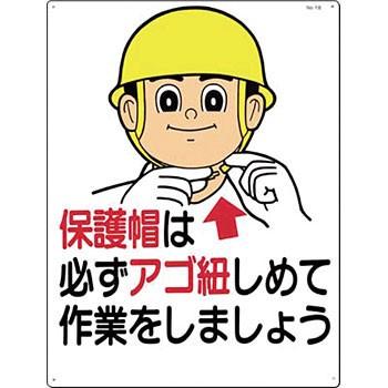 つくし工房 安全標識 18 『保護帽は必ずアゴ紐しめて作業をしましょう』 服装・保護具着用標識 600×450mm SCボード｜firstnet