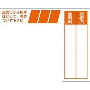 つくし工房 安全標識 29-G 『業者名/使用具』 ケーブルタグ 巻き付け式 オレンジ 65×80mm 軟質ビニール｜firstnet