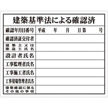 安全標識 217 建築基準法による確認済 カラー鋼板法定表示板 400 500mm ファーストpaypayモール店 通販 Paypayモール