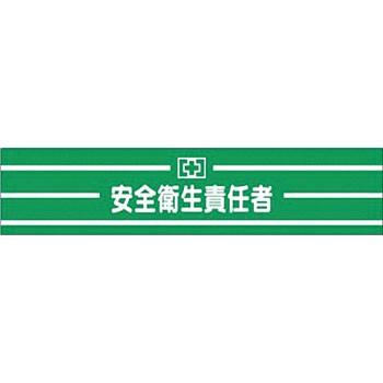 つくし工房 安全標識 560 『安全衛生責任者』 高輝度反射腕章 マジックテープ式 安全ピン付 90×400mm｜firstnet