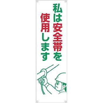 つくし工房 安全標識 634 『私は安全帯を使用します』 たれ幕 2400×700mm ひも付 布製｜firstnet