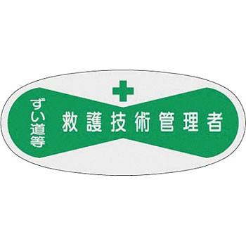 つくし工房 安全標識 804 『ずい道等/救護技術管理者』 ヘルメット用ステッカー(管理者) 30×70mm | ブランド登録なし