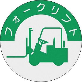 つくし工房 安全標識 837 『フォークリフト』 ヘルメット用ステッカー