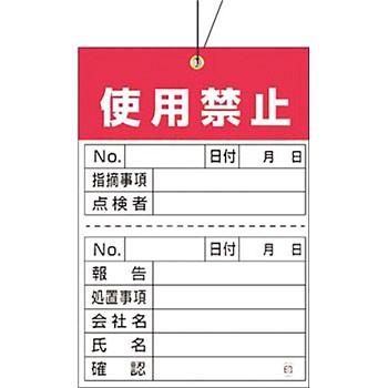 つくし工房 安全標識 879-A 『使用禁止』 ガスボンベ標識 空充式ステッカー 針金付荷札・ミシン目入り 150×100mm 合成紙｜firstnet