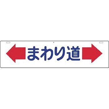 つくし工房 安全標識 960 『←まわり道→』 全面反射吊り下げ標識 225×900mm SCボード｜firstnet