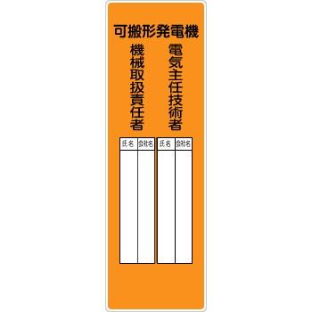 つくし工房 安全標識 369-A 『可搬形発電機/電気主任技術者・機械取扱