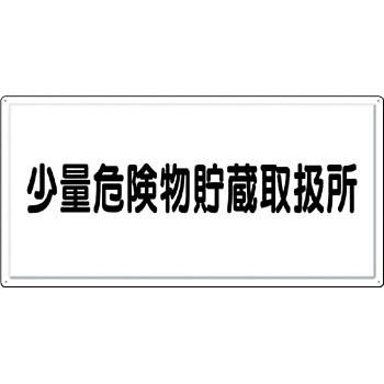 つくし工房 安全標識 FD-6Y 『少量危険物貯蔵取扱所』 消防標識(ヨコ型) 300×600mm カラー鋼板｜firstnet