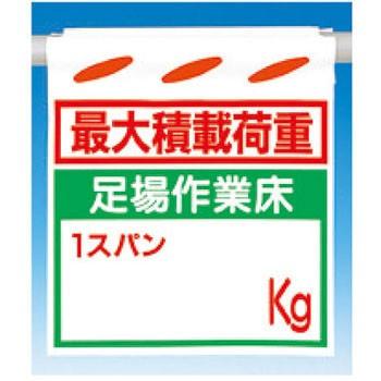 つくし工房 安全標識 SK-214X 『最大積載荷重/足場作業床1スパン＿kg』 つるしん坊 吊下げ標識 550×450mm 遮光性ターポリン 両面印刷｜firstnet