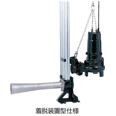 鶴見製作所(ツルミポンプ) 曝気用 水中エジェクターポンプ 着脱装置仕様TOS80UR42.2 50Hz(東日本用)/60Hz(西日本用) [法人限定]